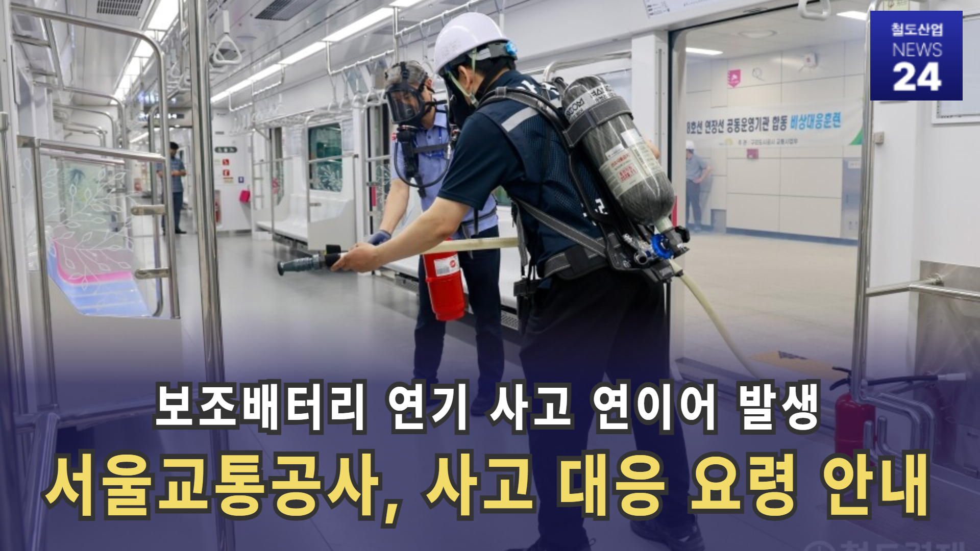 [철도산업 NEWS 24] 보조배터리 연기 발생 사고 잇따라…서울교통공사, 사고 대응 요령 안내